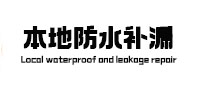 鹤岗市本地防水补漏
